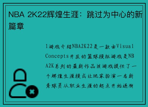 NBA 2K22辉煌生涯：跳过为中心的新篇章