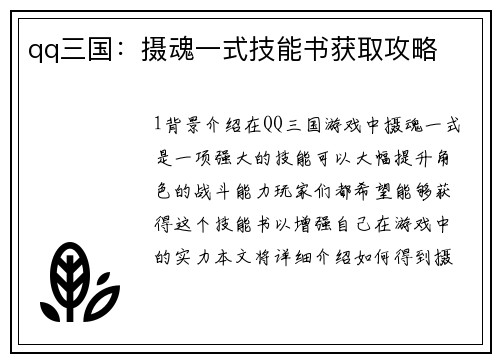 qq三国：摄魂一式技能书获取攻略