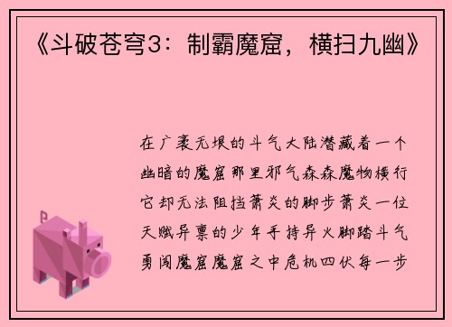 《斗破苍穹3：制霸魔窟，横扫九幽》