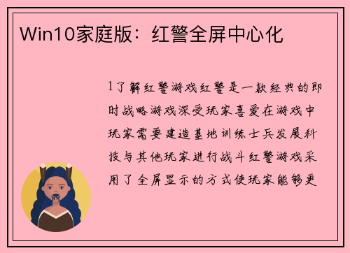 Win10家庭版：红警全屏中心化
