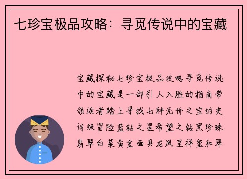七珍宝极品攻略：寻觅传说中的宝藏