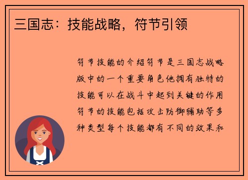 三国志：技能战略，符节引领