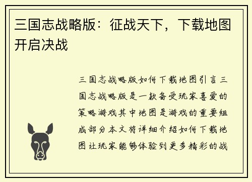 三国志战略版：征战天下，下载地图开启决战