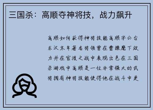 三国杀：高顺夺神将技，战力飙升