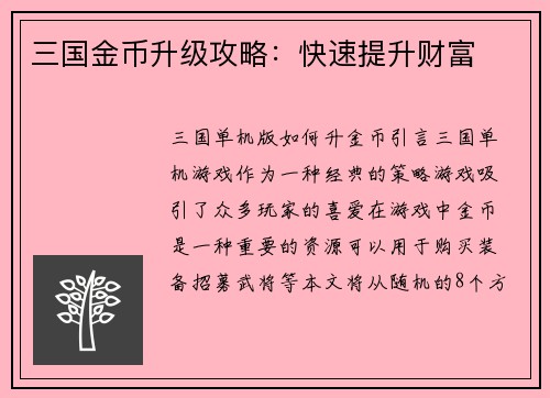 三国金币升级攻略：快速提升财富