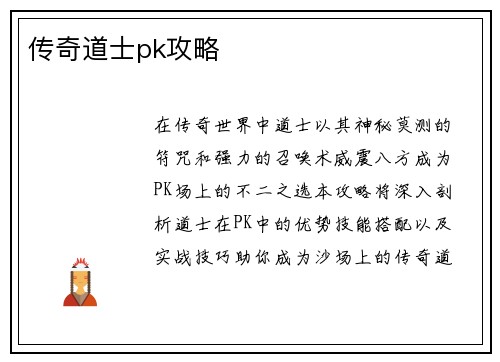 传奇道士pk攻略