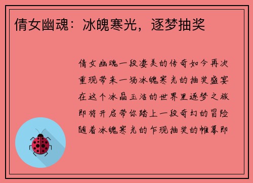 倩女幽魂：冰魄寒光，逐梦抽奖