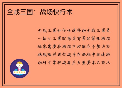 全战三国：战场快行术