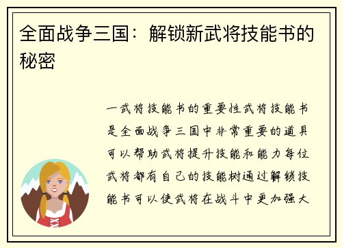 全面战争三国：解锁新武将技能书的秘密