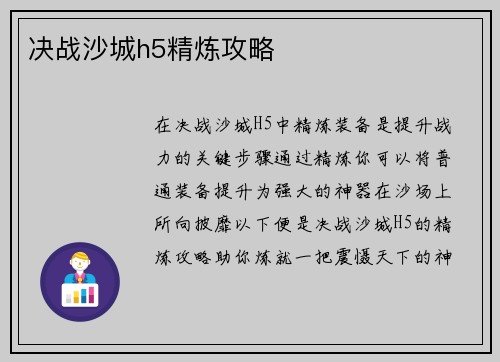 决战沙城h5精炼攻略