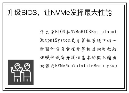 升级BIOS，让NVMe发挥最大性能