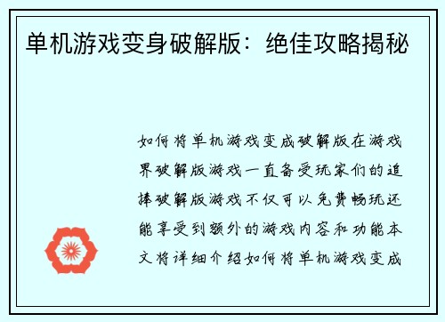 单机游戏变身破解版：绝佳攻略揭秘