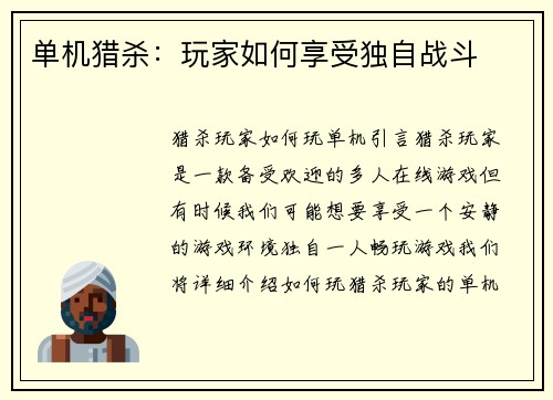 单机猎杀：玩家如何享受独自战斗