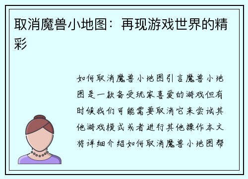 取消魔兽小地图：再现游戏世界的精彩