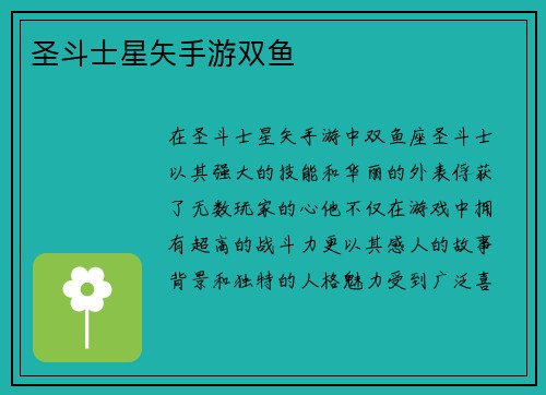 圣斗士星矢手游双鱼