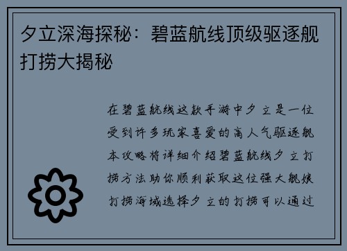 夕立深海探秘：碧蓝航线顶级驱逐舰打捞大揭秘