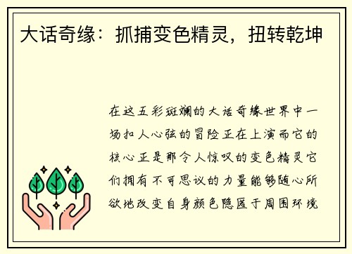 大话奇缘：抓捕变色精灵，扭转乾坤