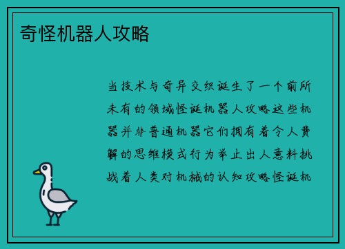 奇怪机器人攻略