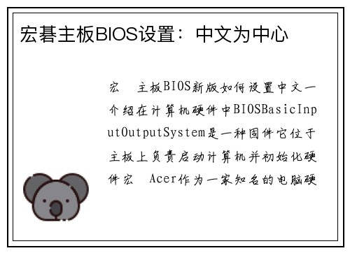 宏碁主板BIOS设置：中文为中心