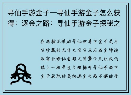 寻仙手游金子—寻仙手游金子怎么获得：逐金之路：寻仙手游金子探秘之旅