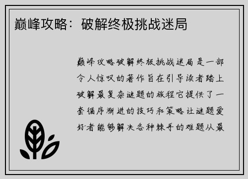 巅峰攻略：破解终极挑战迷局