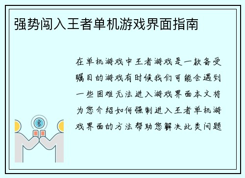 强势闯入王者单机游戏界面指南