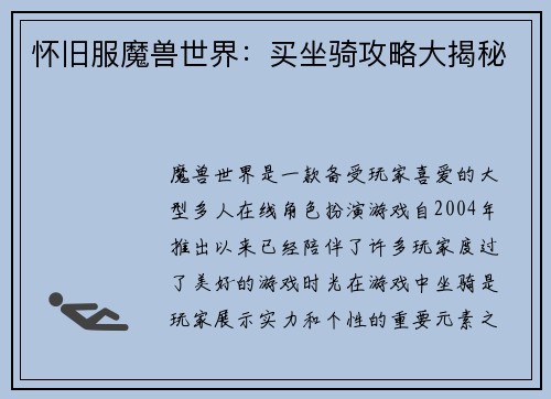 怀旧服魔兽世界：买坐骑攻略大揭秘