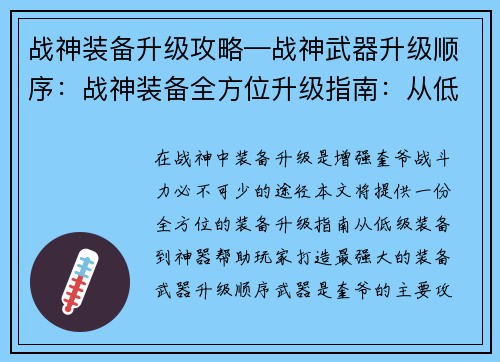 战神装备升级攻略—战神武器升级顺序：战神装备全方位升级指南：从低级到神器