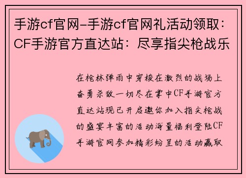 手游cf官网-手游cf官网礼活动领取：CF手游官方直达站：尽享指尖枪战乐趣