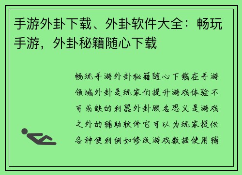手游外卦下载、外卦软件大全：畅玩手游，外卦秘籍随心下载
