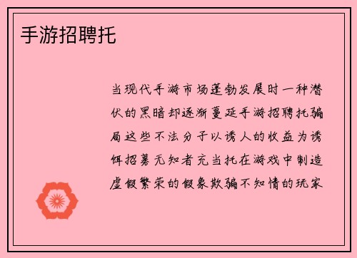 手游招聘托