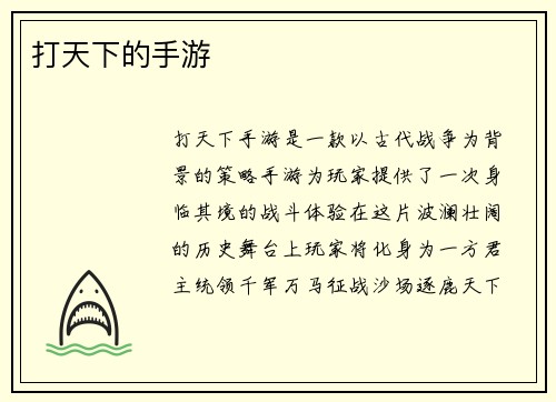 打天下的手游