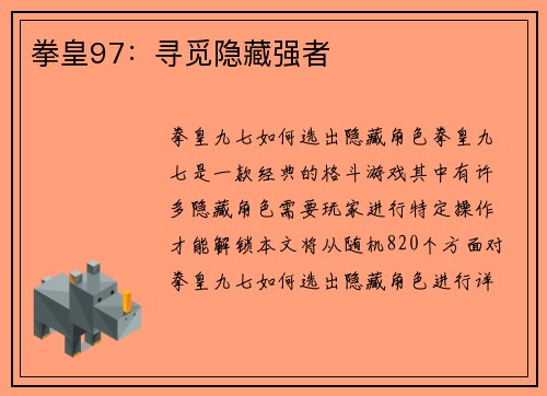 拳皇97：寻觅隐藏强者