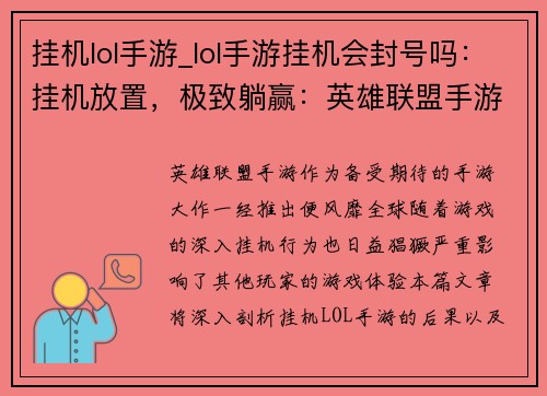 挂机lol手游_lol手游挂机会封号吗：挂机放置，极致躺赢：英雄联盟手游挂机新姿态