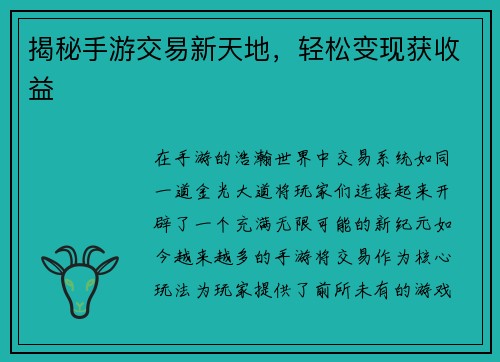 揭秘手游交易新天地，轻松变现获收益