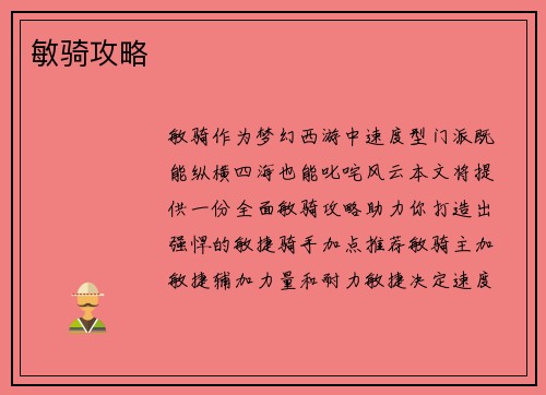 敏骑攻略