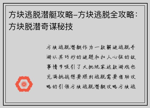 方块逃脱潜艇攻略-方块逃脱全攻略：方块脱潜奇谋秘技