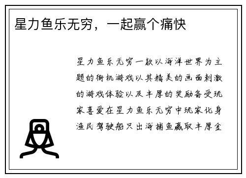 星力鱼乐无穷，一起赢个痛快
