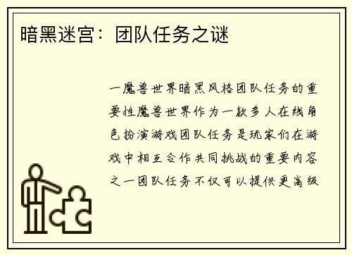 暗黑迷宫：团队任务之谜