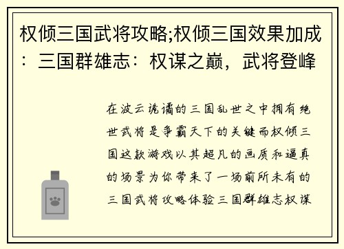 权倾三国武将攻略;权倾三国效果加成：三国群雄志：权谋之巅，武将登峰