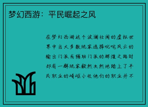 梦幻西游：平民崛起之风