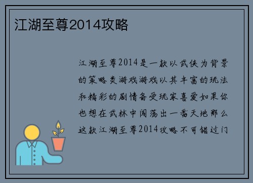 江湖至尊2014攻略
