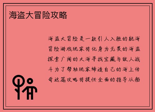 海盗大冒险攻略