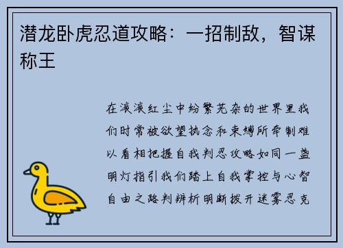 潜龙卧虎忍道攻略：一招制敌，智谋称王