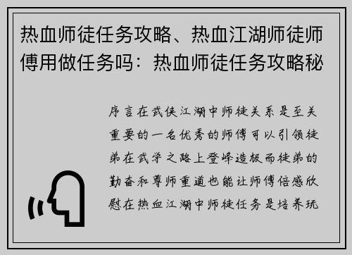 热血师徒任务攻略、热血江湖师徒师傅用做任务吗：热血师徒任务攻略秘籍：指点迷津，助你通关