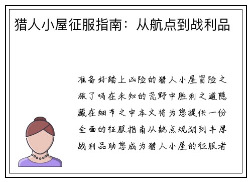 猎人小屋征服指南：从航点到战利品