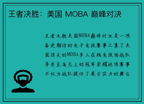 王者决胜：美国 MOBA 巅峰对决