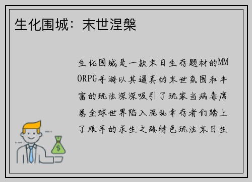 生化围城：末世涅槃