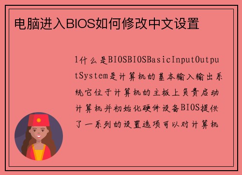 电脑进入BIOS如何修改中文设置