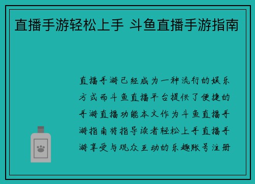 直播手游轻松上手 斗鱼直播手游指南